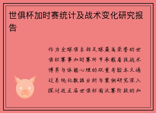 世俱杯加时赛统计及战术变化研究报告