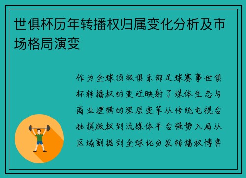 世俱杯历年转播权归属变化分析及市场格局演变