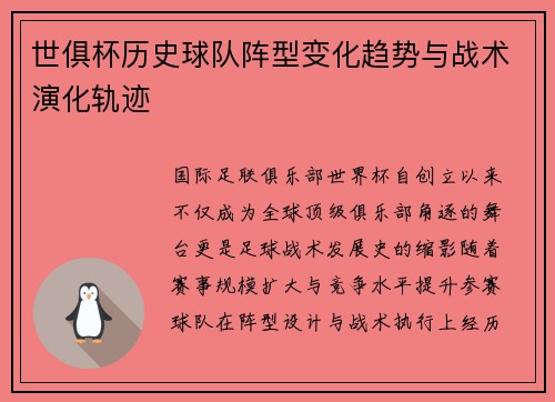 世俱杯历史球队阵型变化趋势与战术演化轨迹