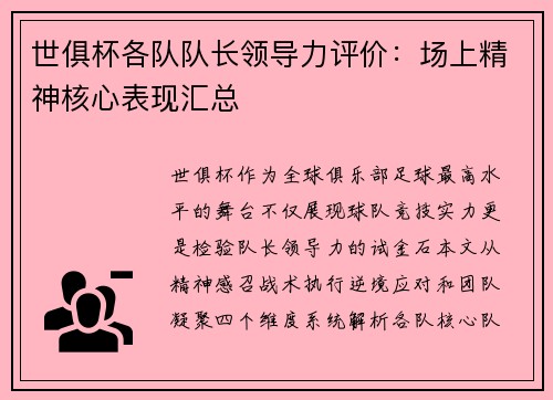 世俱杯各队队长领导力评价：场上精神核心表现汇总