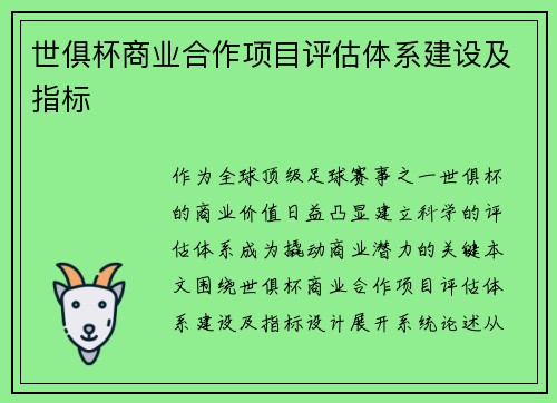 世俱杯商业合作项目评估体系建设及指标