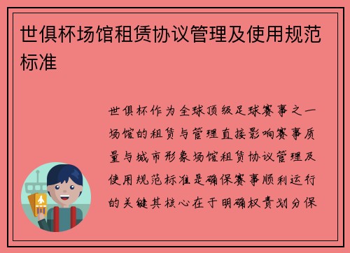世俱杯场馆租赁协议管理及使用规范标准