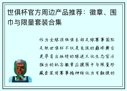 世俱杯官方周边产品推荐：徽章、围巾与限量套装合集