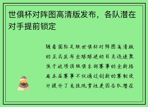 世俱杯对阵图高清版发布，各队潜在对手提前锁定