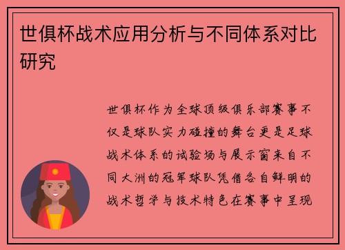 世俱杯战术应用分析与不同体系对比研究