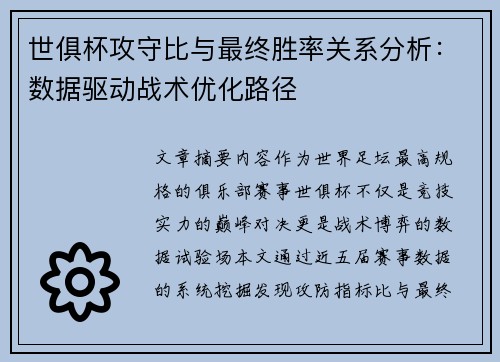 世俱杯攻守比与最终胜率关系分析：数据驱动战术优化路径