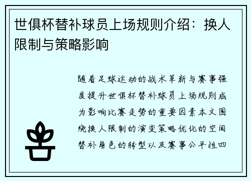 世俱杯替补球员上场规则介绍：换人限制与策略影响