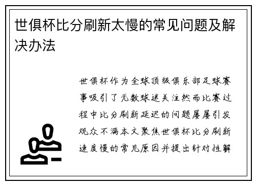 世俱杯比分刷新太慢的常见问题及解决办法