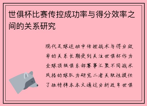 世俱杯比赛传控成功率与得分效率之间的关系研究
