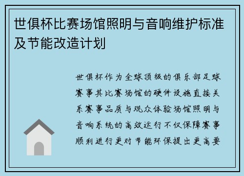 世俱杯比赛场馆照明与音响维护标准及节能改造计划