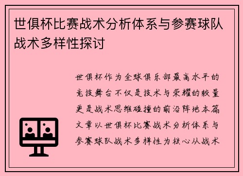 世俱杯比赛战术分析体系与参赛球队战术多样性探讨