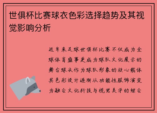 世俱杯比赛球衣色彩选择趋势及其视觉影响分析