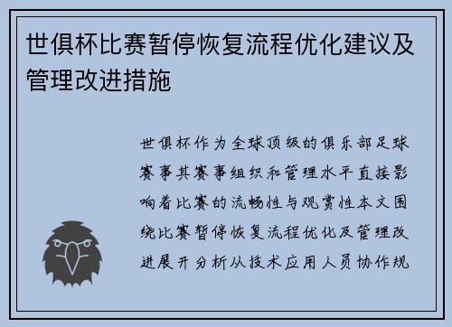 世俱杯比赛暂停恢复流程优化建议及管理改进措施