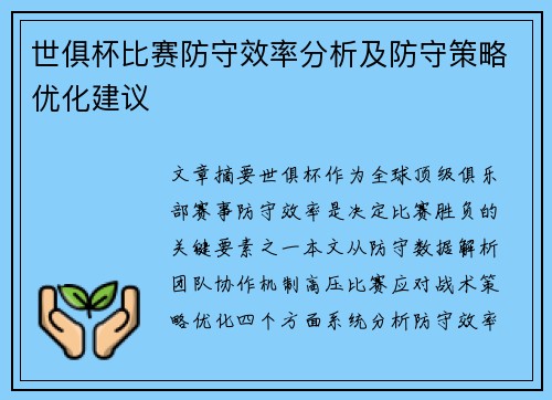世俱杯比赛防守效率分析及防守策略优化建议