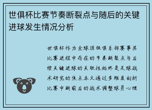 世俱杯比赛节奏断裂点与随后的关键进球发生情况分析