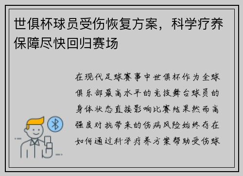 世俱杯球员受伤恢复方案，科学疗养保障尽快回归赛场