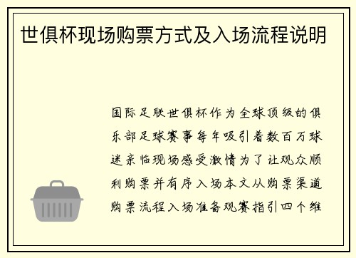 世俱杯现场购票方式及入场流程说明
