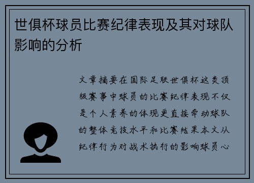 世俱杯球员比赛纪律表现及其对球队影响的分析