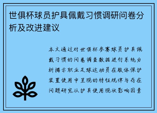 世俱杯球员护具佩戴习惯调研问卷分析及改进建议