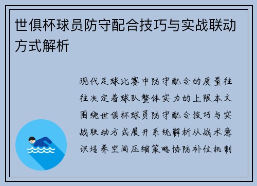 世俱杯球员防守配合技巧与实战联动方式解析