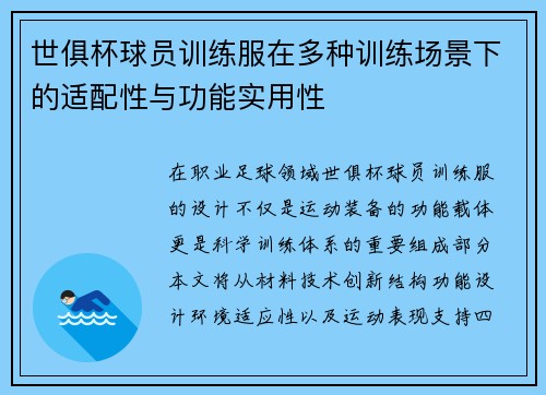 世俱杯球员训练服在多种训练场景下的适配性与功能实用性