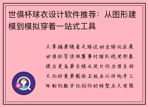 世俱杯球衣设计软件推荐：从图形建模到模拟穿着一站式工具