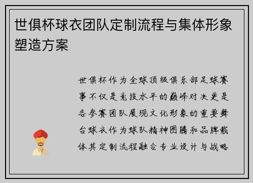 世俱杯球衣团队定制流程与集体形象塑造方案